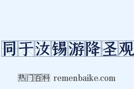 同于汝锡游降圣观是什么意思的图片